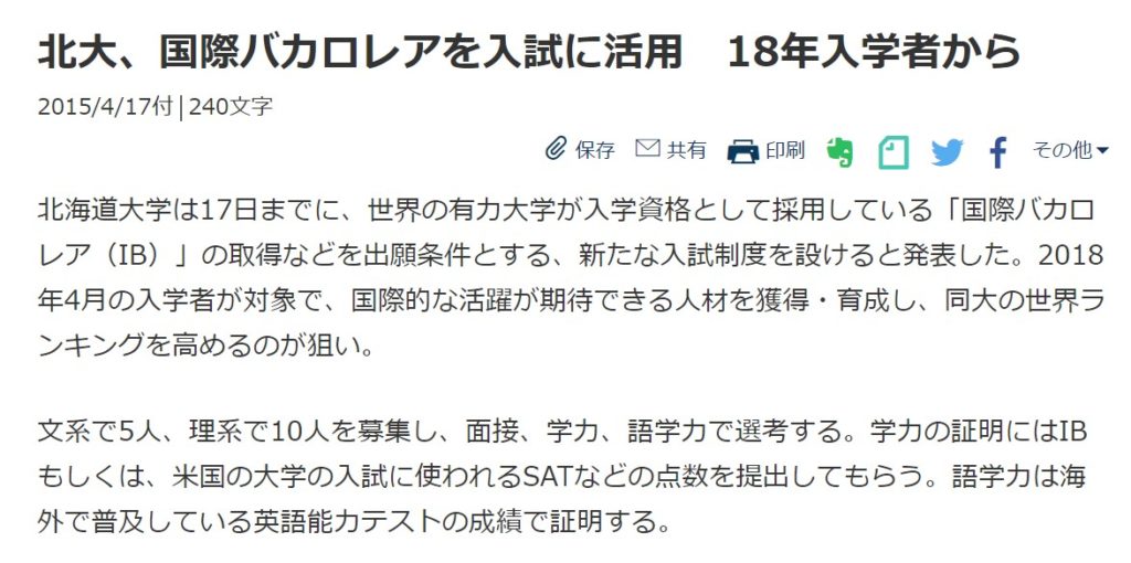 北海道大学 国際総合入試に国際バカロレア資格が使えます 国際バカロレア資格取得はメリットあるの 母の目から見た あれこれ